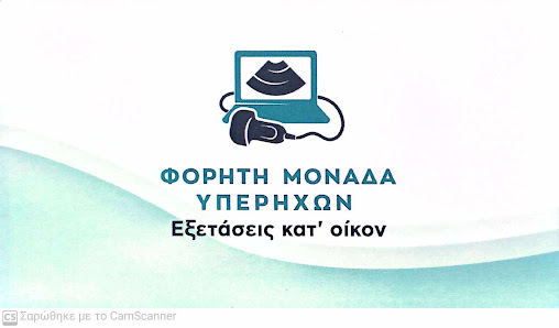 Iatreio Yperichon - Papadopoulou Stella Ultrasound Clinic - Papadopoulou Stella