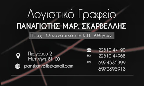 Panagiotis Mar. Skarvellis Logistiko Grafeio
