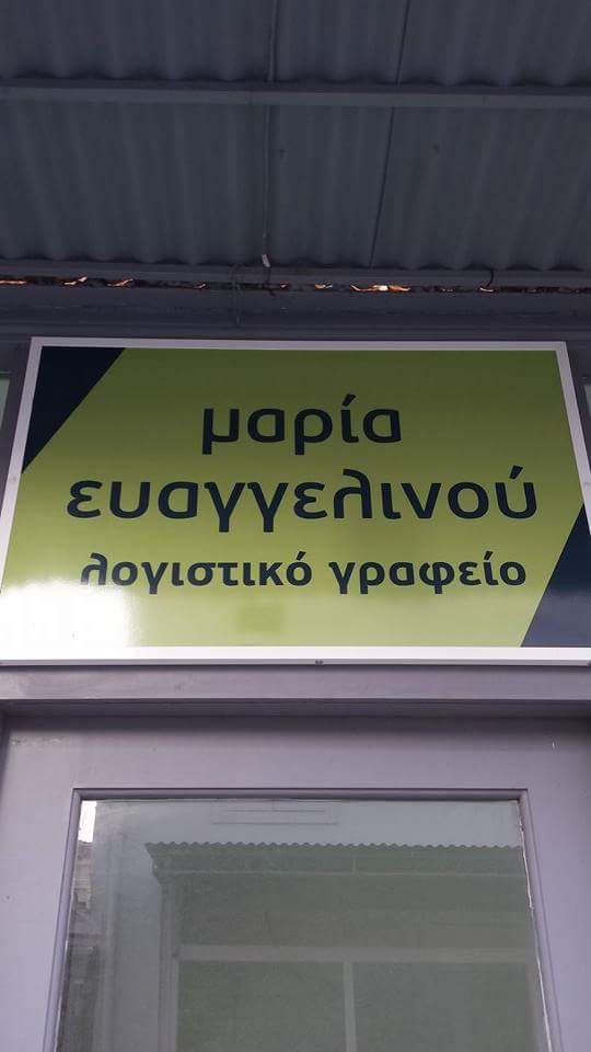 Accounting Office - Maria Evangelinou