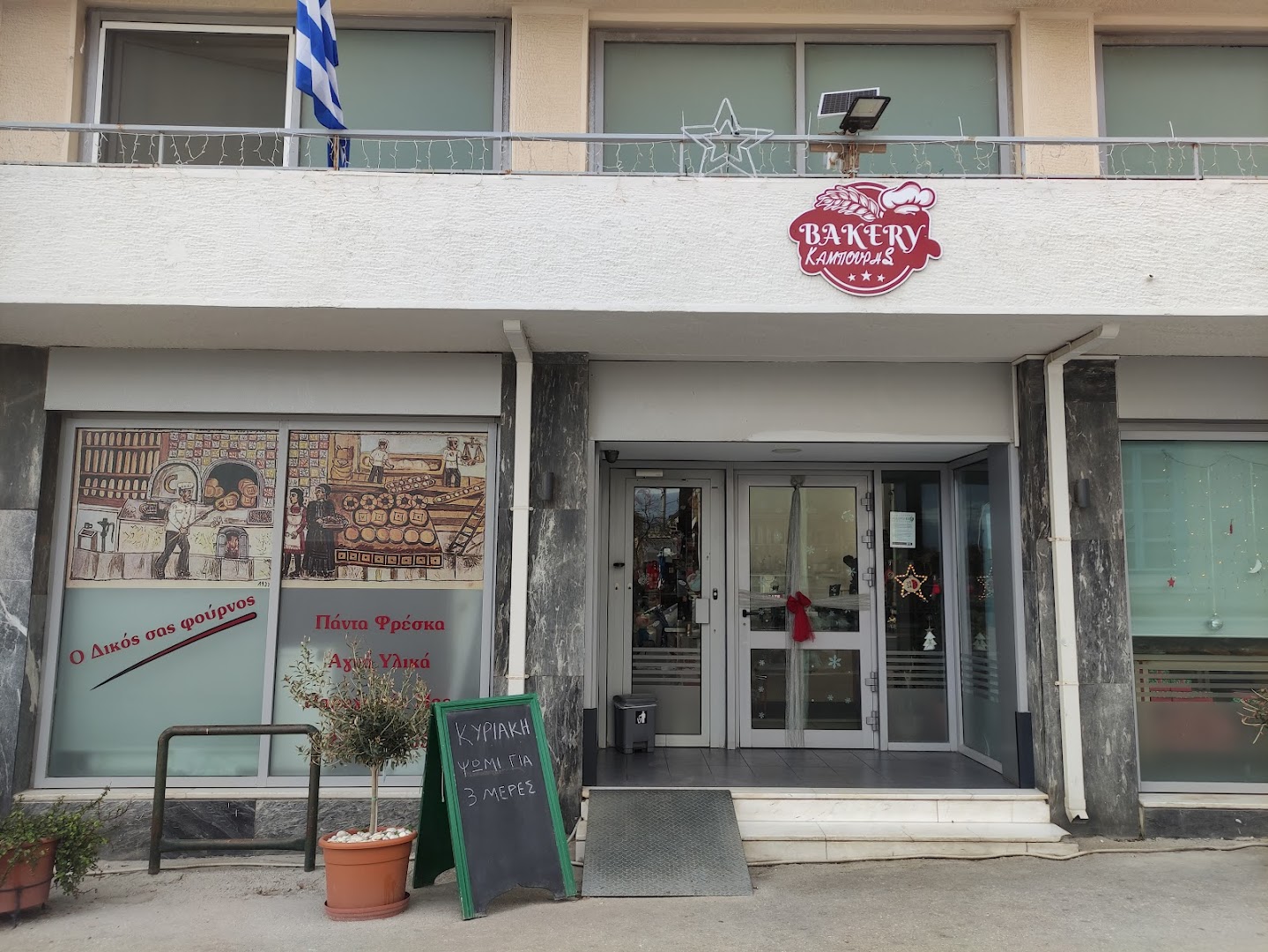 Bakery Kampouris