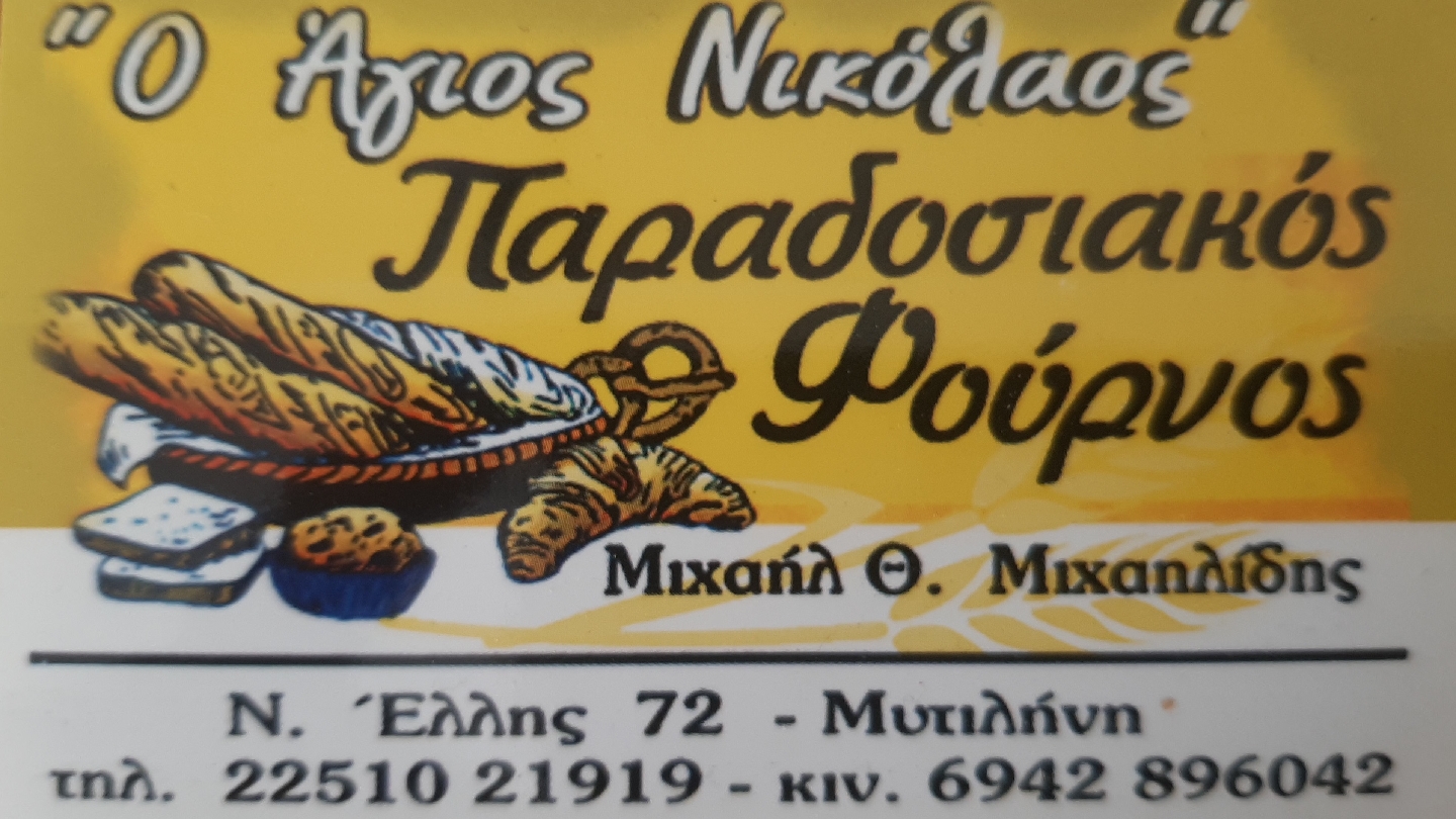 Paradosiakos Fournos O Agios Nikolaos